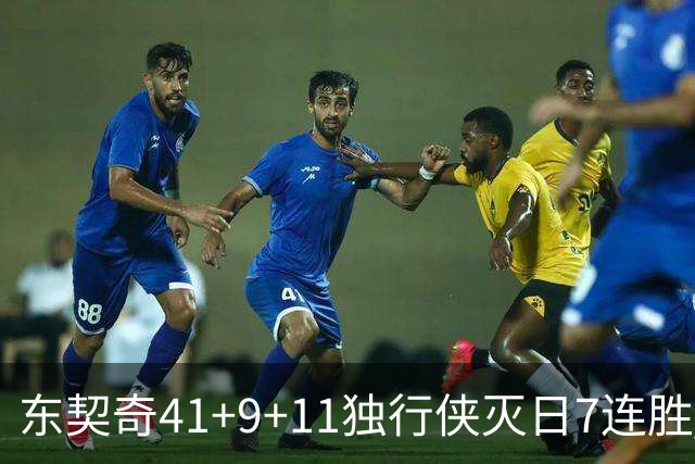 东契奇41+9+11独行侠灭日7连胜 雷霆力克快船
