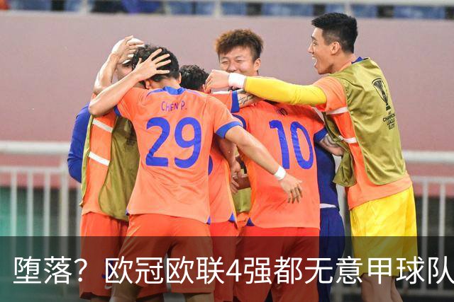 堕落？欧冠欧联4强都无意甲球队 罗马保住最后颜面