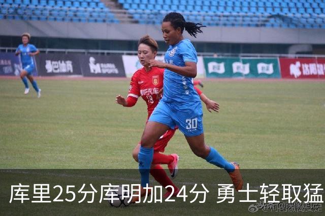库里25分库明加24分 勇士轻取猛龙3连胜回第九