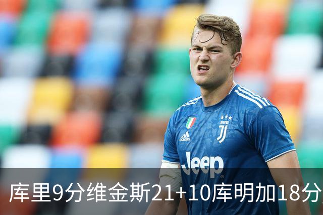 库里9分维金斯21+10库明加18分 勇士大胜76人