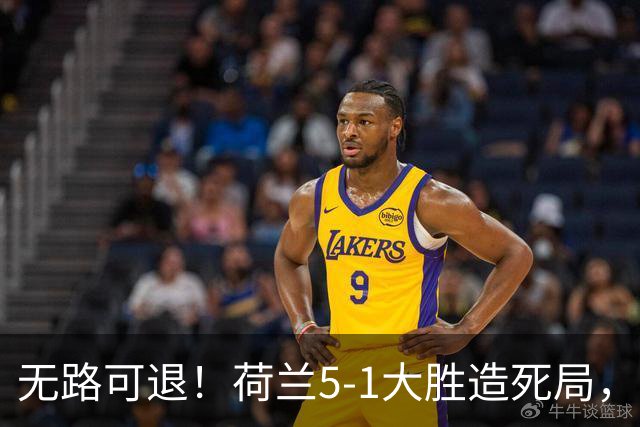 无路可退！荷兰5-1大胜造死局，日本队陷入两头堵绝境：不赢球直接出局