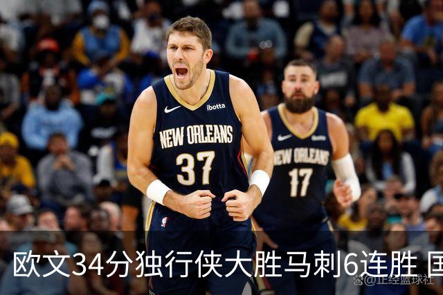 欧文34分独行侠大胜马刺6连胜 国王逆转胜掘金