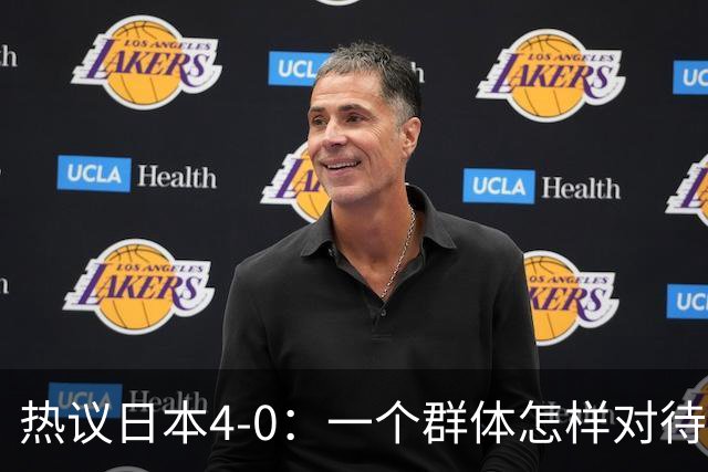 热议日本4-0：一个群体怎样对待足球 足球就怎样对待他们