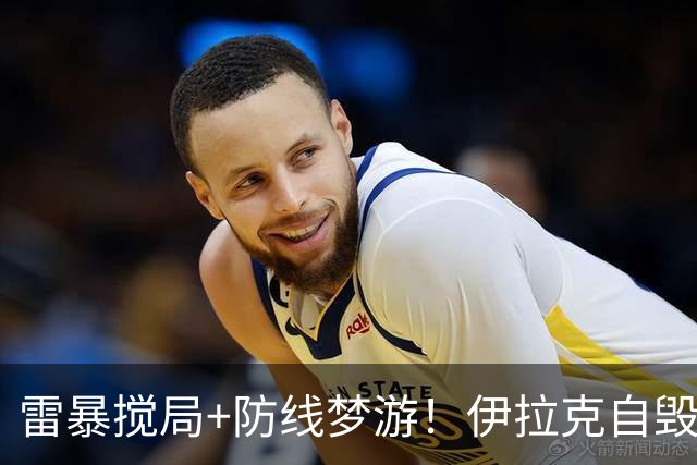 雷暴搅局+防线梦游！伊拉克自毁前程 时隔40年交足学费