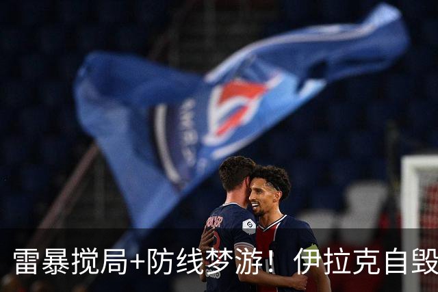 雷暴搅局+防线梦游！伊拉克自毁前程 时隔40年交足学费