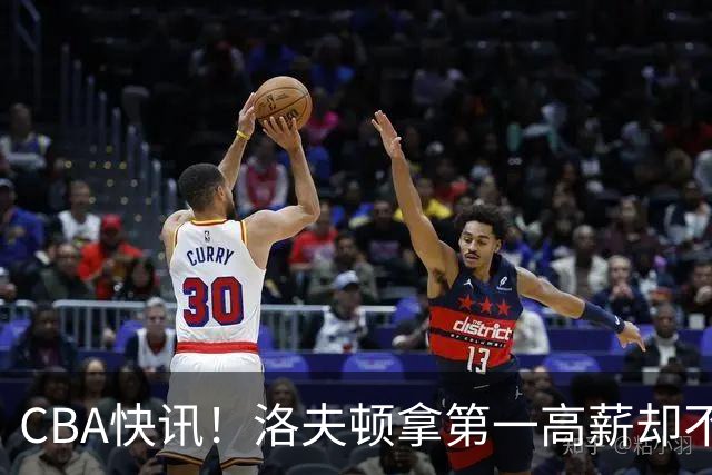 CBA快讯！洛夫顿拿第一高薪却不服管，李楠成北京男篮新帅，赵继伟伤病出炉